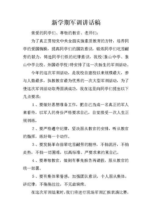 新学期军训讲话稿