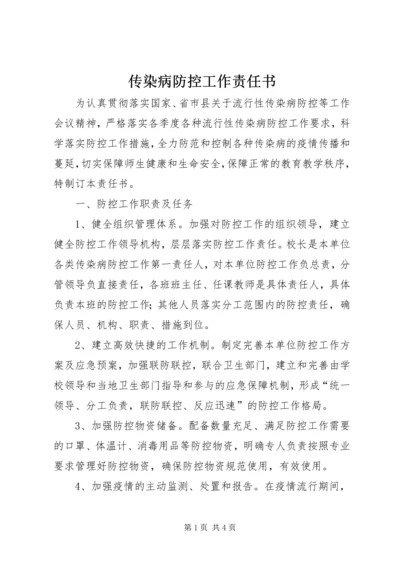 传染病防控工作责任书 (2).docx