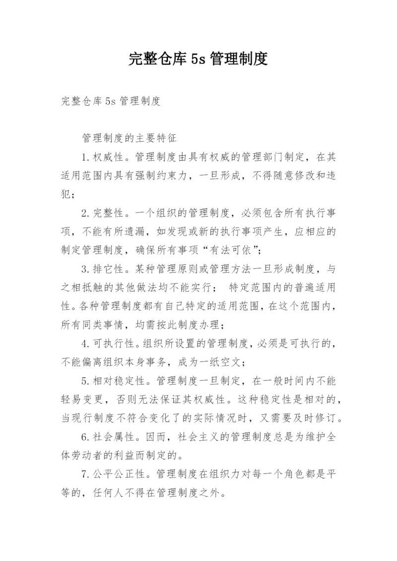 完整仓库5s管理制度.docx