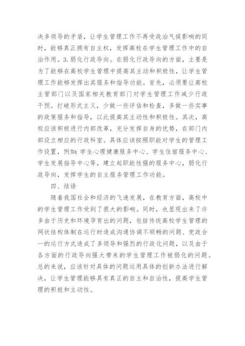 高校学生管理体制改革与创新论文.docx