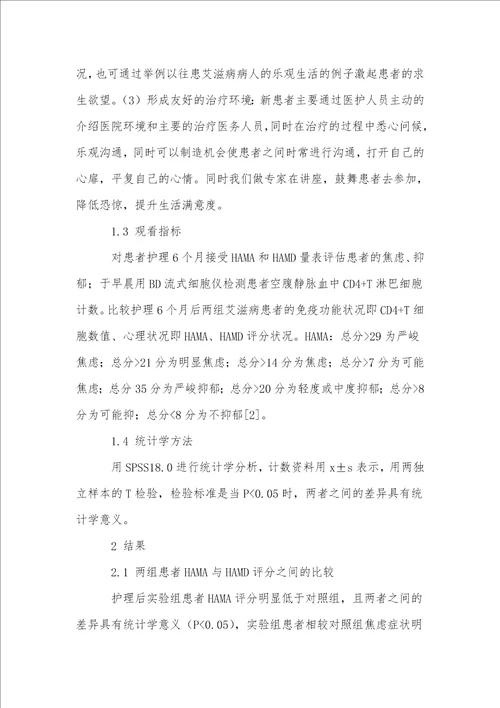 加强艾滋病患者心理护理对预后影响分析