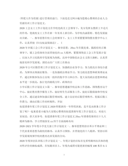 精编之工作计划范文100篇2.docx