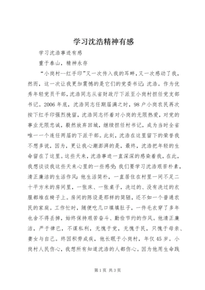 学习沈浩精神有感 (2).docx