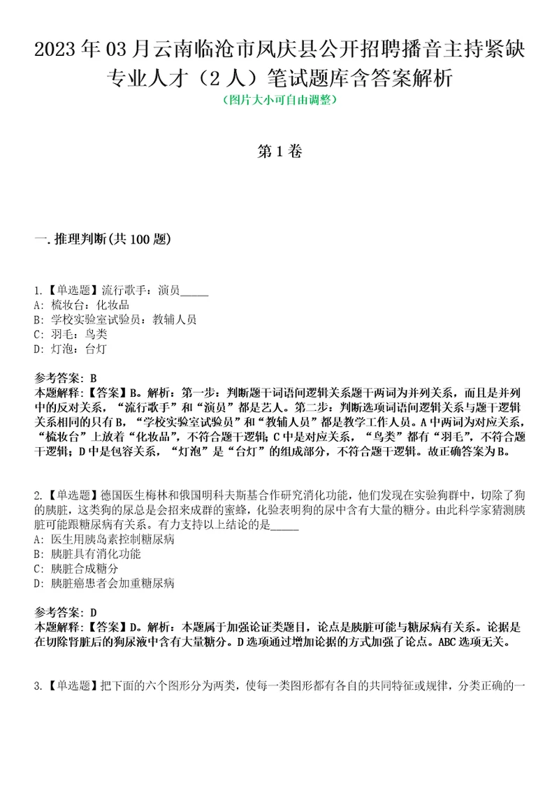 2023年03月云南临沧市凤庆县公开招聘播音主持紧缺专业人才2人笔试题库含答案解析