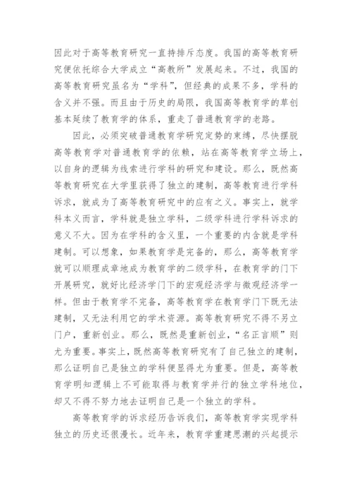 高等教育学论文发表.docx