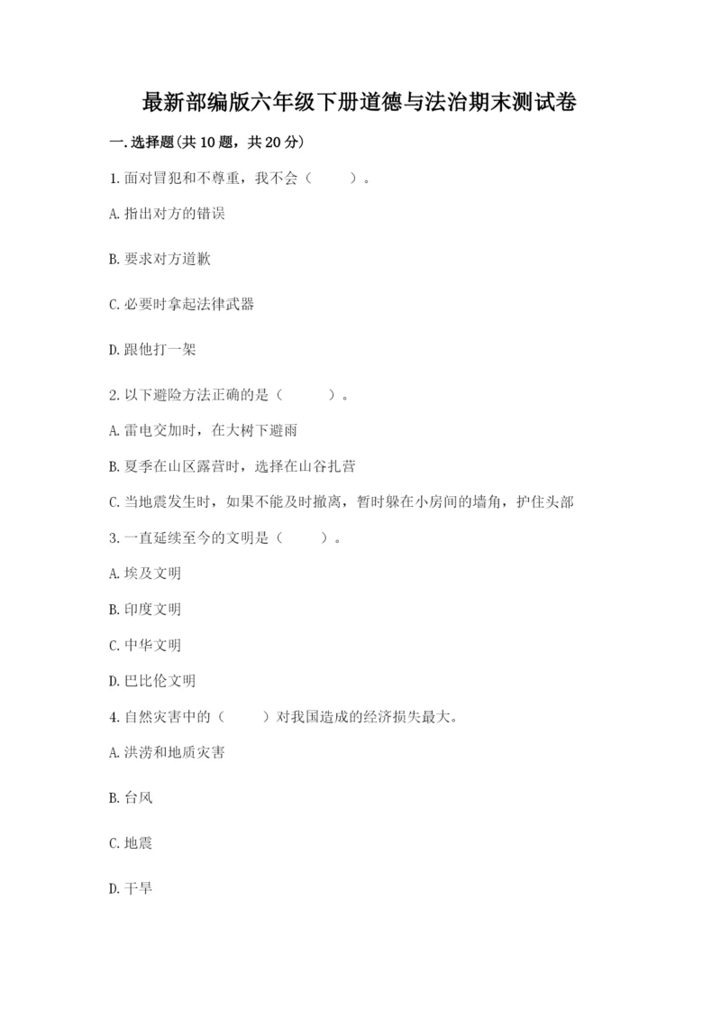最新部编版六年级下册道德与法治期末测试卷（名师系列）word版.docx