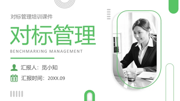 绿色简约实拍风对标管理会议用PPT模板