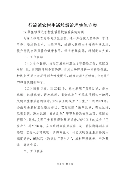 行流镇农村生活垃圾治理实施方案 (2).docx