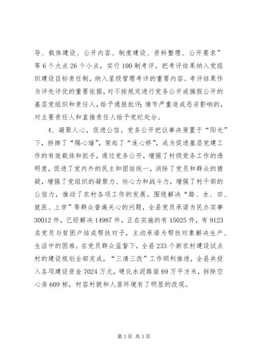 以公开促公信全面推行村级党务公开.docx
