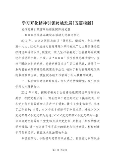 学习开化精神引领跨越发展[五篇模版] (5).docx