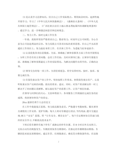 精编之经理个人总结范文.docx