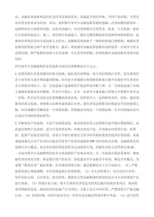 四川省中小金融业务创新发展的分析及思考.docx