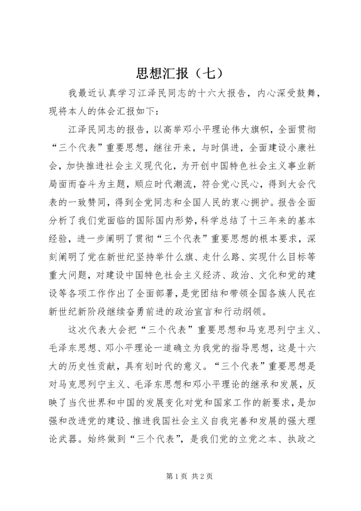 思想汇报（七） (3).docx