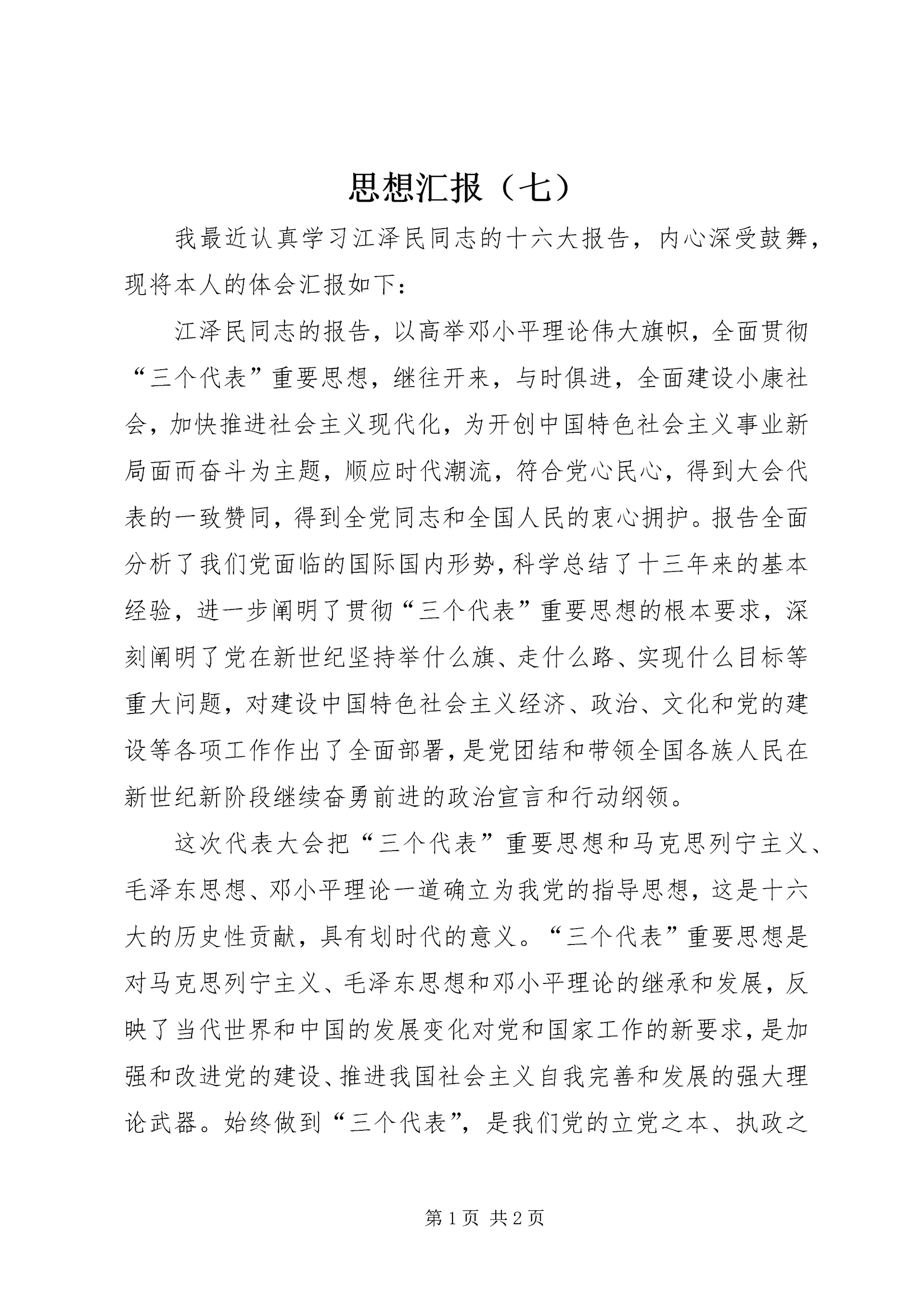 思想汇报（七） (3).docx