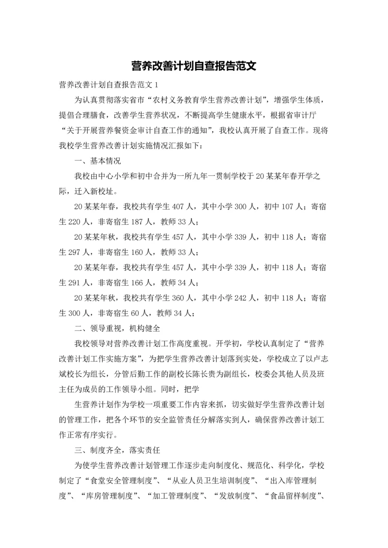 营养改善计划自查报告范文.docx