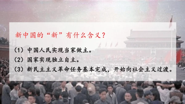 第1课 中华人民共和国成立  课件