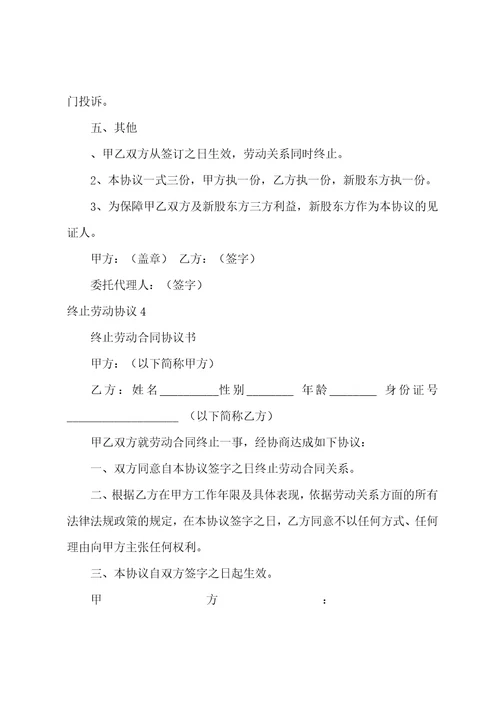 终止劳动协议通用15篇正规解除劳动合同协议