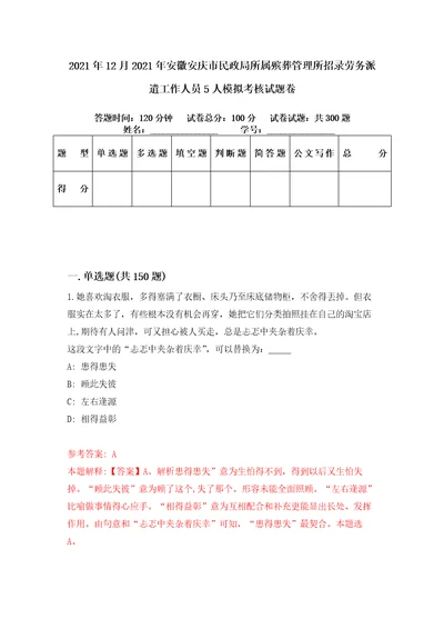 2021年12月2021年安徽安庆市民政局所属殡葬管理所招录劳务派遣工作人员5人模拟考核试题卷0