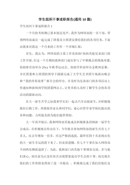 学生组织干事述职报告(通用10篇).docx