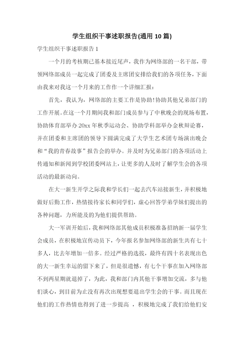 学生组织干事述职报告(通用10篇).docx