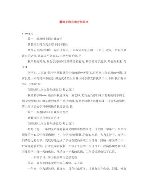 精编之教师上岗自我介绍范文.docx