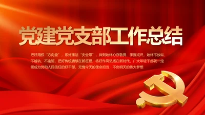 红色大气党建党支部年终工作总结PPT