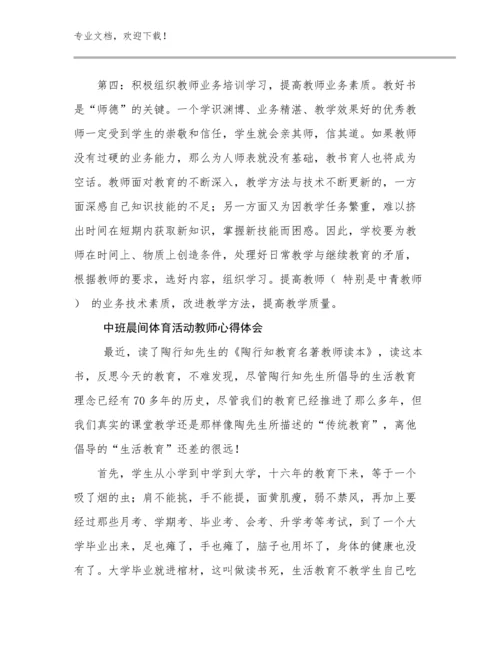 2024年中班晨间体育活动教师心得体会例文15篇.docx