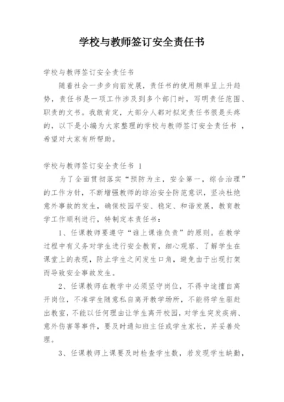 学校与教师签订安全责任书.docx