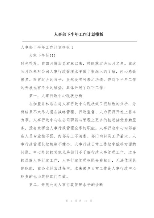 人事部下半年工作计划模板.docx