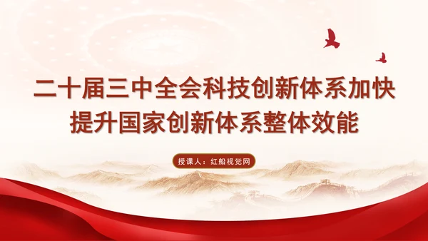 二十届三中全会科技创新体系加快提升国家创新体系整体效能专题党课PPT