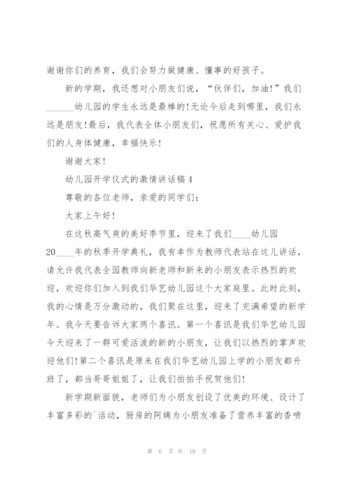 幼儿园开学仪式的激情讲话稿5篇.docx
