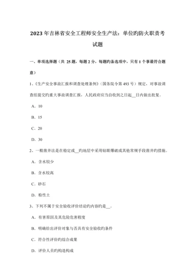 2023年吉林省安全工程师安全生产法单位的防火职责考试题.docx