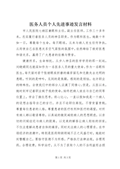 医务人员个人先进事迹发言材料.docx