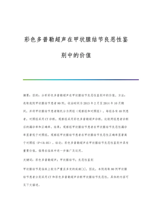 彩色多普勒超声在甲状腺结节良恶性鉴别中的价值.docx