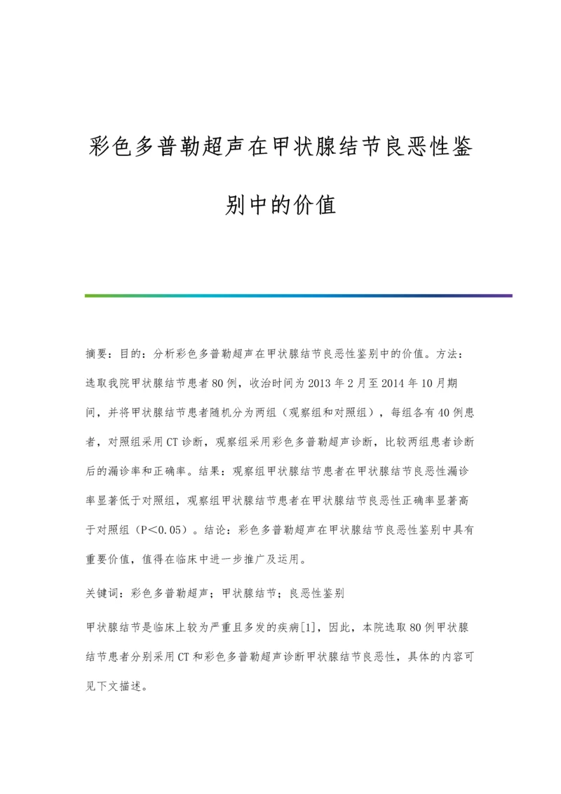 彩色多普勒超声在甲状腺结节良恶性鉴别中的价值.docx