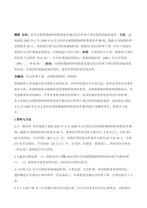 综合护理干预对双相情感障碍抑郁相患者康复的影响.docx