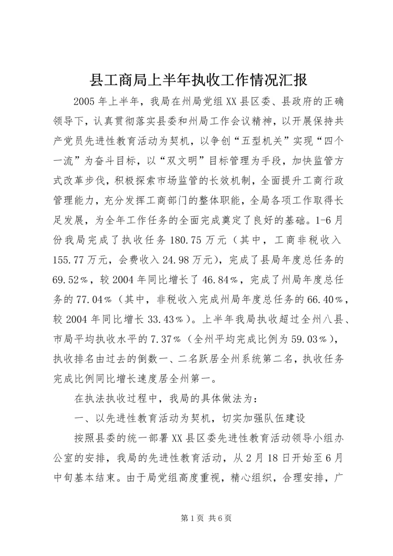 县工商局上半年执收工作情况汇报 (8).docx