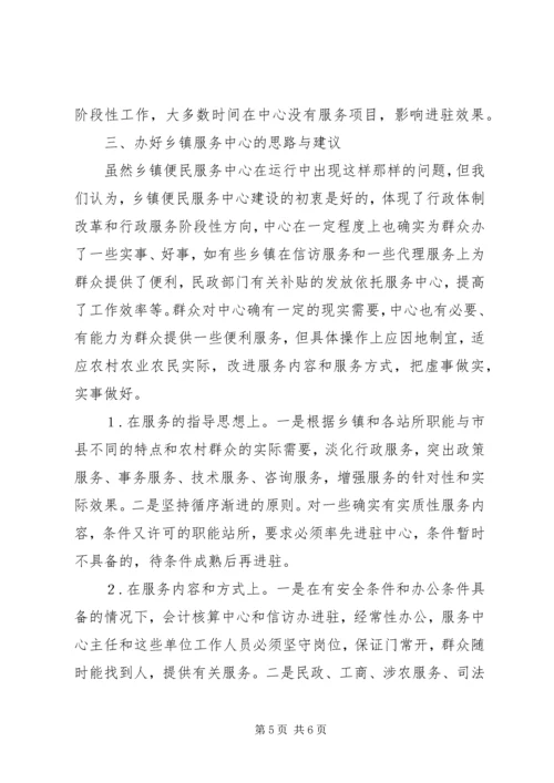 县纪委关于乡镇便民服务中心运行工作的调研报告 (2).docx