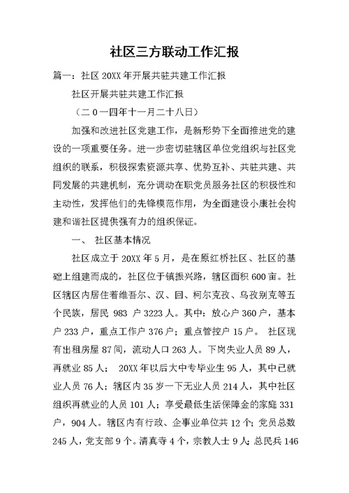 社区三方联动工作汇报
