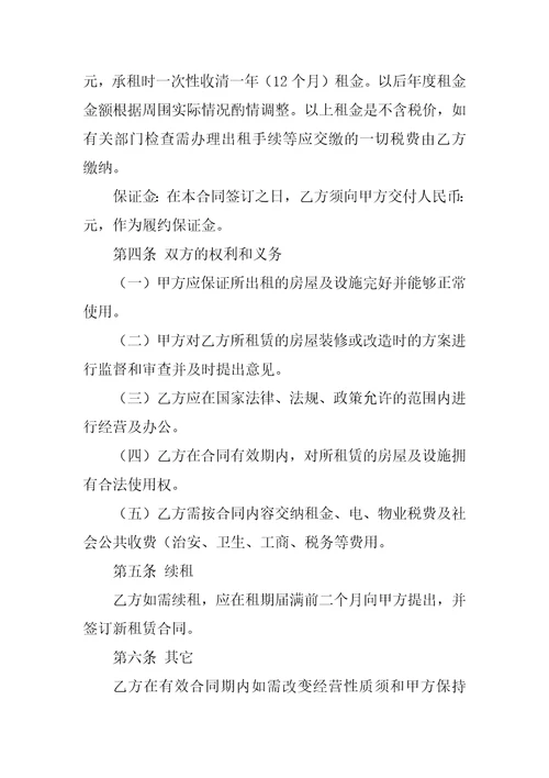 关于房屋租赁合同与协议书范文集锦7篇租赁合同