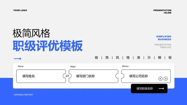 蓝色极简风格职级评优通用PPT演示模板