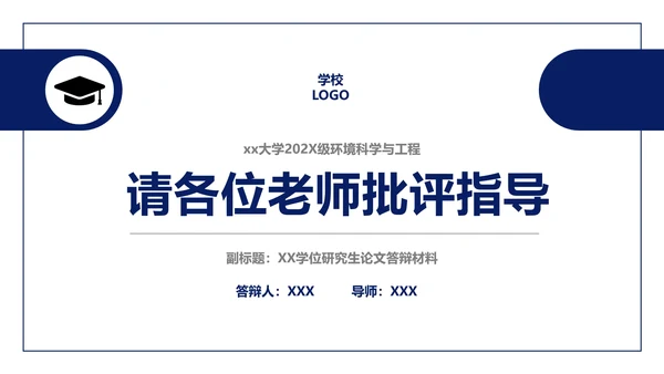 毕业答辩研究生大学毕业论文答辩PPT模版