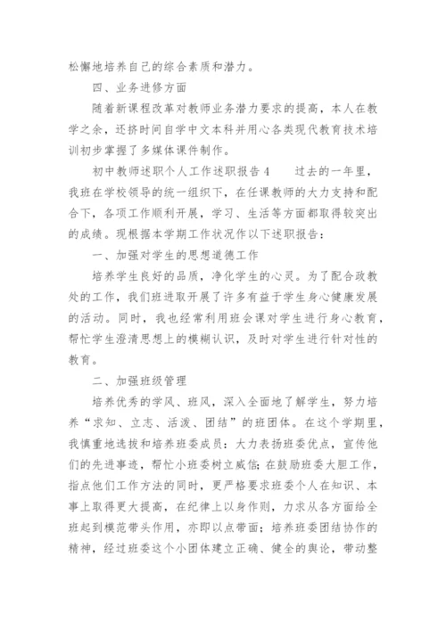 初中教师述职个人工作述职报告.docx