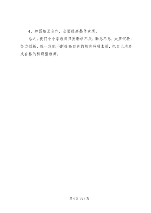 第三期提高教科研与写作能力学习心得.docx