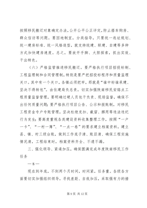 县长在陕南移民搬迁工作推进会上的讲话.docx