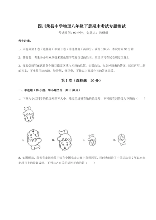 专题对点练习四川荣县中学物理八年级下册期末考试专题测试练习题（含答案详解）.docx