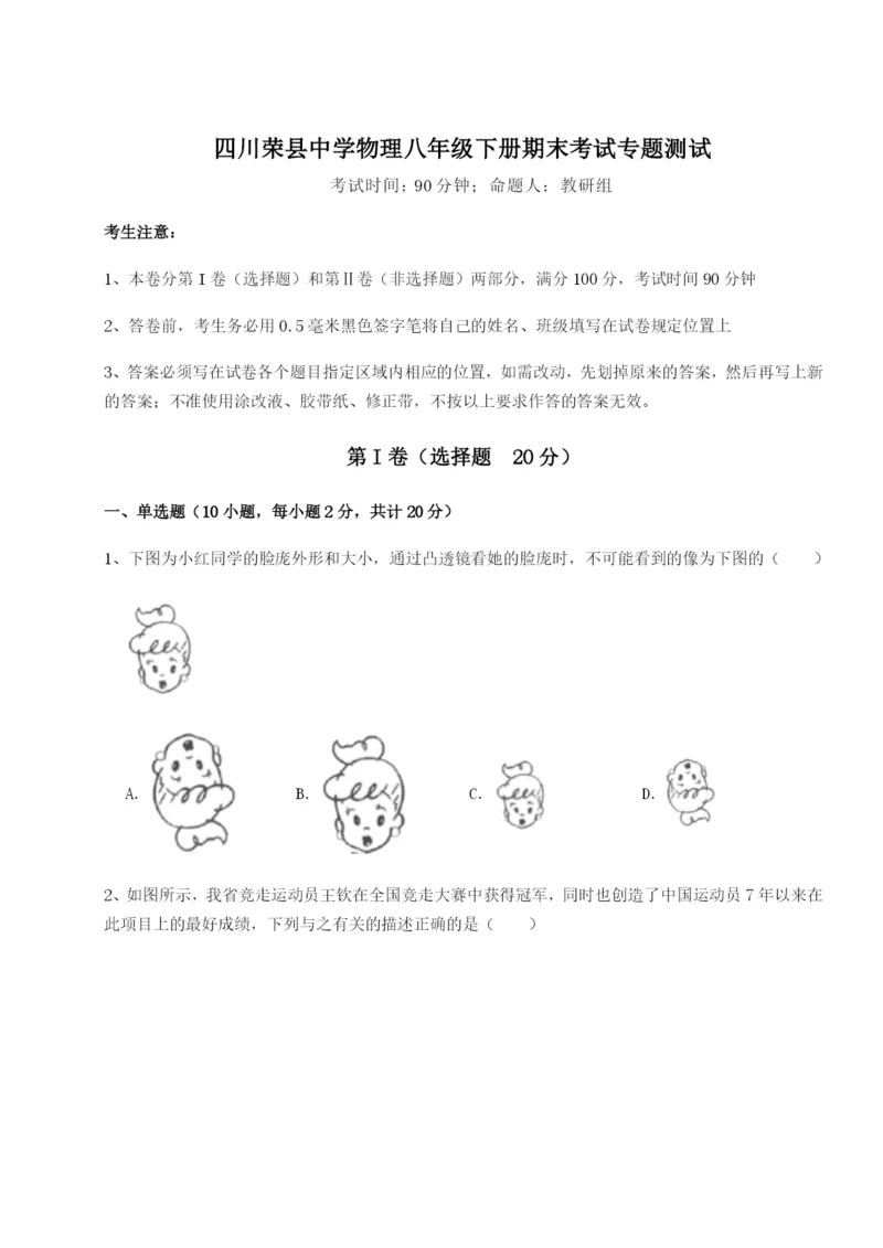 专题对点练习四川荣县中学物理八年级下册期末考试专题测试练习题（含答案详解）.docx