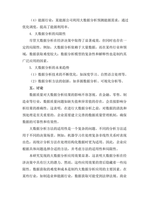 大数据分析在经济决策中的应用