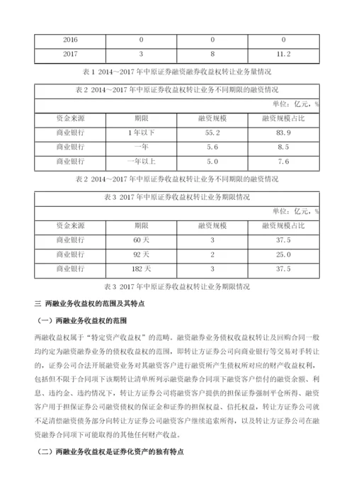 我国证券公司融资融券收益转让业务探析(2014-).docx