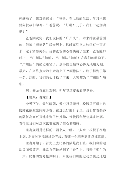 有关赛龙舟的作文.docx